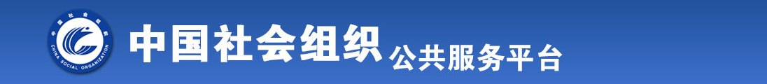 99操熟女全国社会组织信息查询